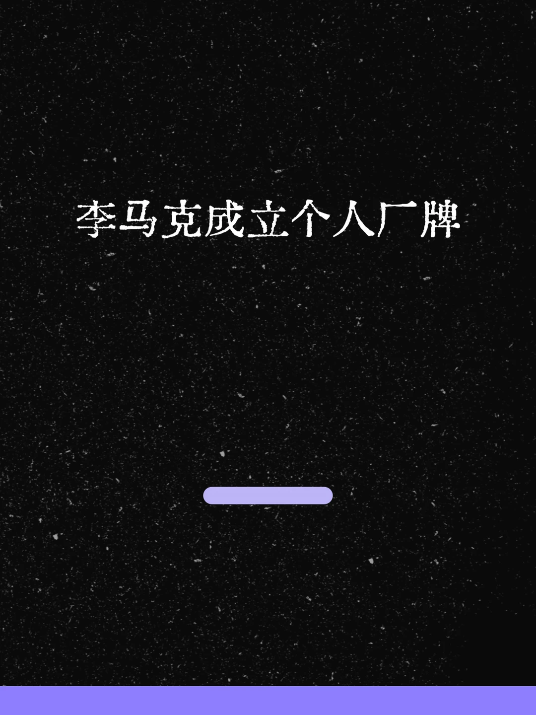 最新！李马克成立个人厂牌！