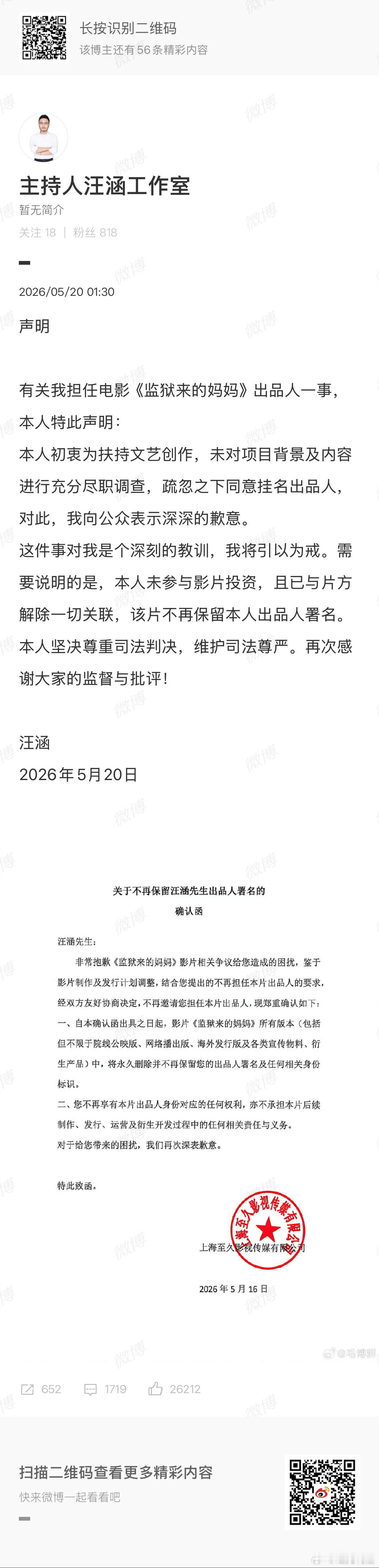 汪涵发布声明汪涵也发声明和《监狱来的妈妈》切割了，表示自己初衷为扶持文艺创作，未