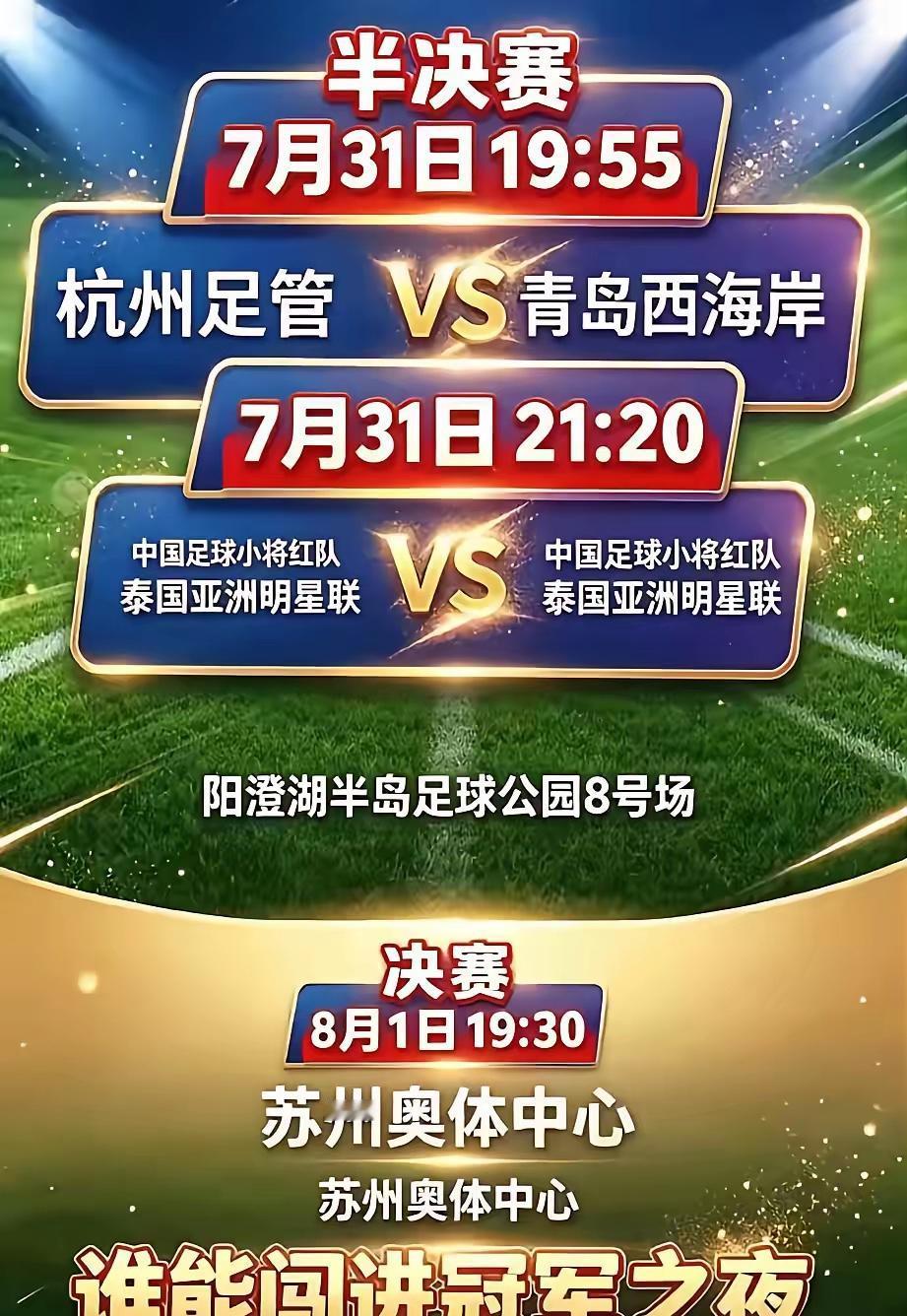 今晚19:30，苏州奥体，第六届2034杯U12总决赛开打，杭州足管（国内本土队