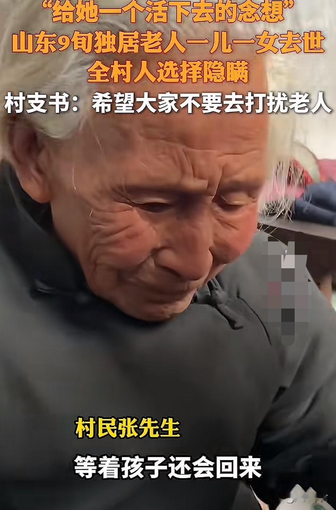 太感人了！山东有个村子集体对一位90多岁老人“撒谎”

原来老人的两个孩子都相继