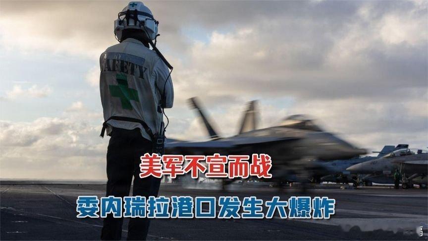 凤凰新闻【美军不宣而战，委内瑞拉港口大爆炸：委军48小时开火击落9架飞机】美军不