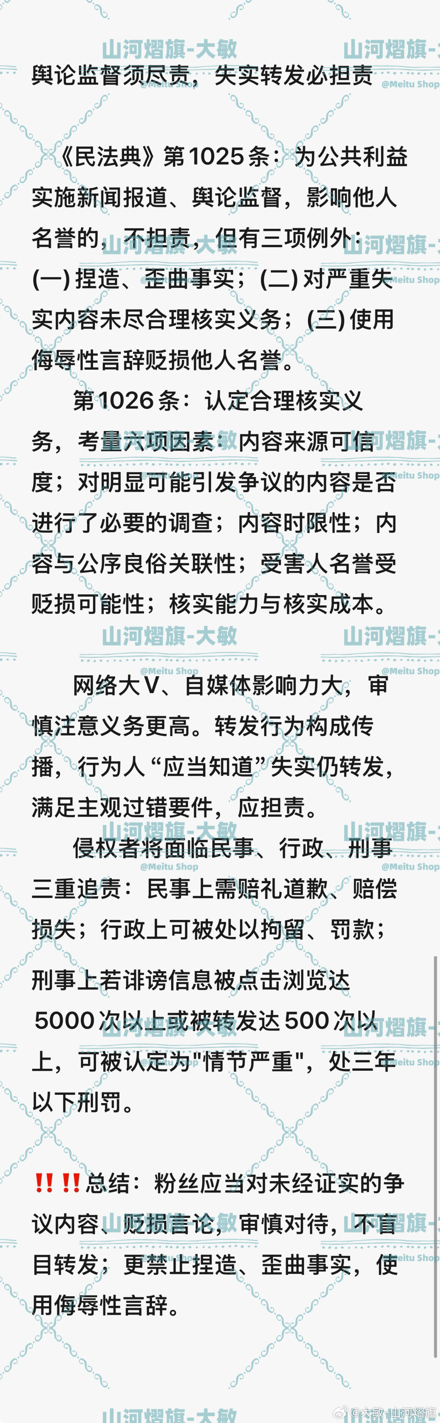 云熠星河  🌌 云熠星河 法律课堂第三篇📝舆论监督须尽责，失实转发必担责。 