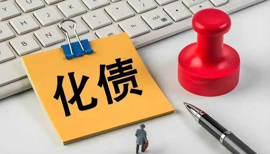 化债真正出路，如何把钢筋水泥债务转化为芯片和电池上的竞争力

关于债务消灭的本质