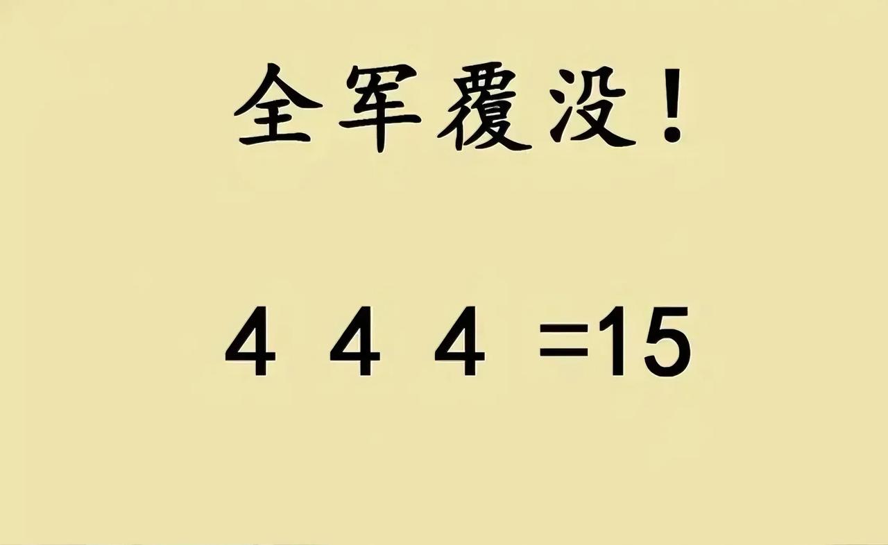 一道让六年级学生绞尽脑汁的数学题，全班同学全军覆没！在 4  4  4 中添加运