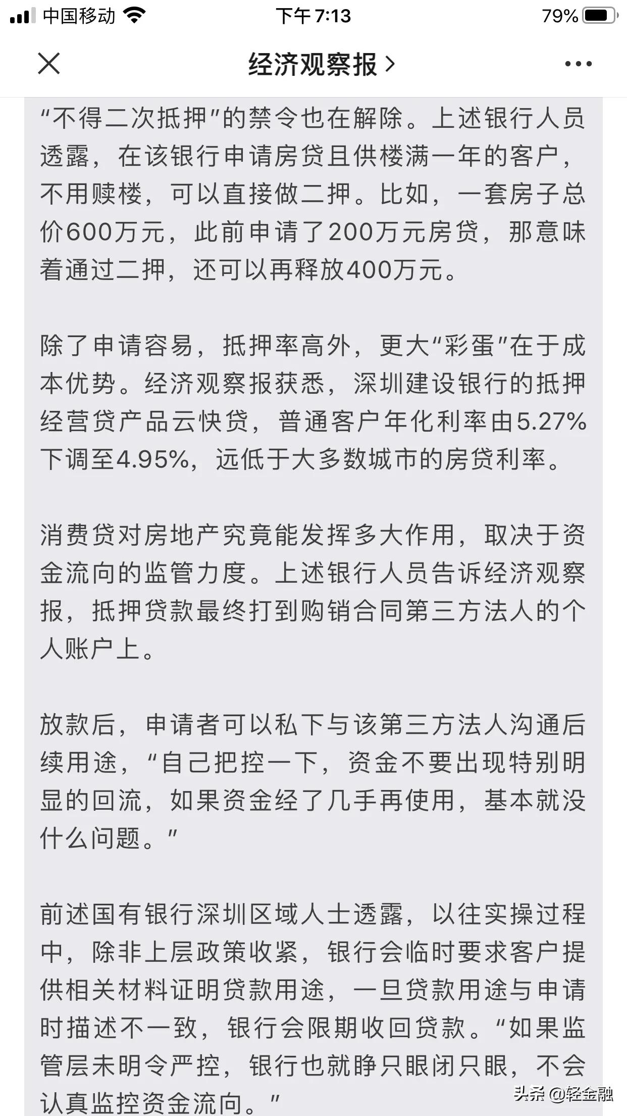 有深圳个贷经理私下表示：“要是经营贷去炒房风险还可控，就怕真去做生意……”■
