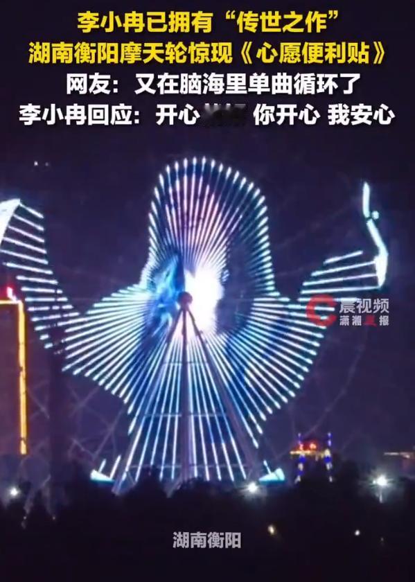 李小冉已拥有传世之作【李小冉的心愿便利贴上摩天轮了】近日，湖南衡阳一摩天轮惊现李