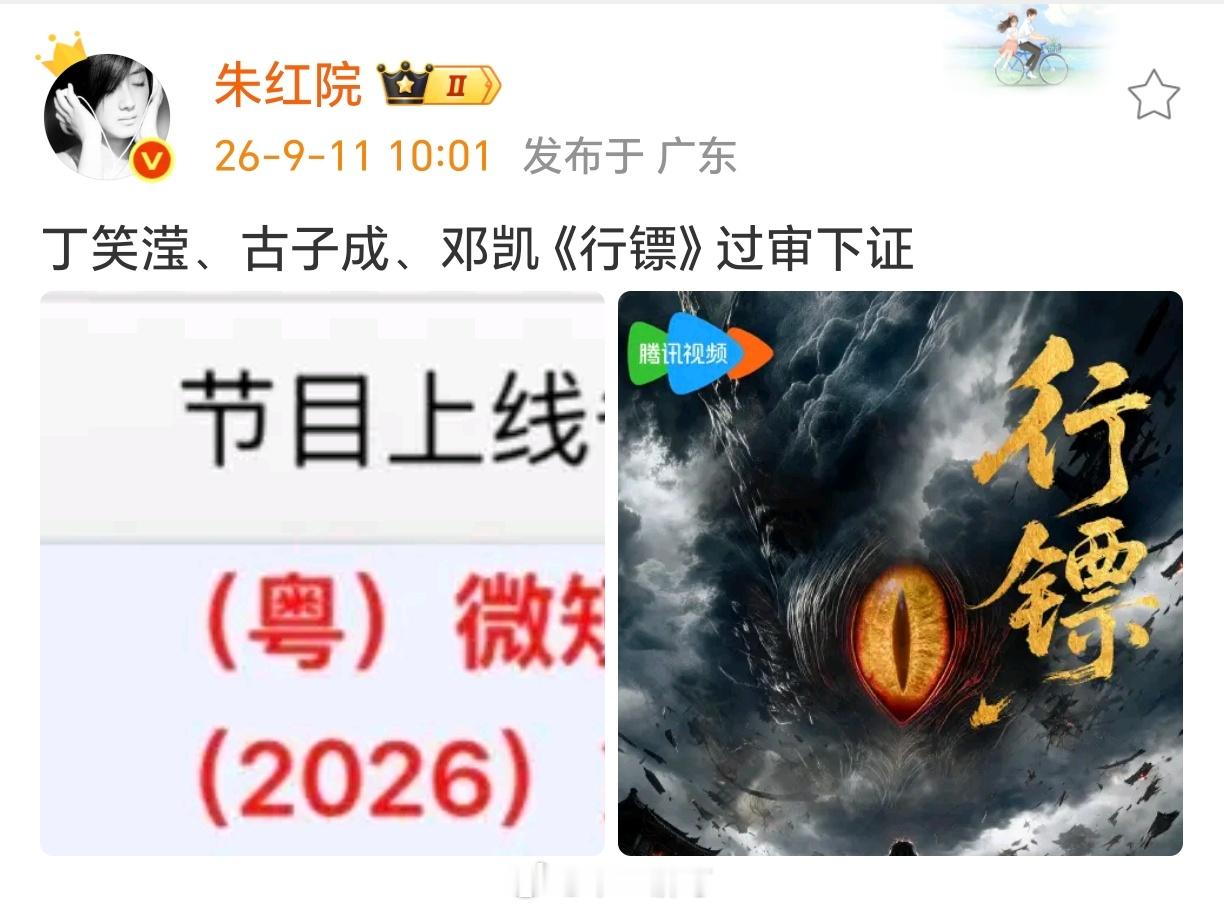 丁笑滢、古子成、邓凯《行镖》过审下证 ​​​