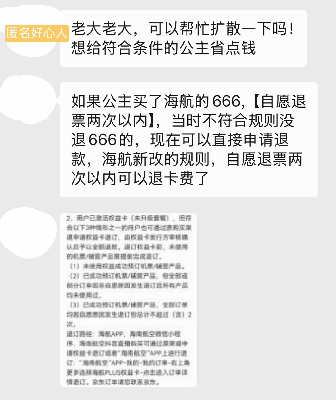 帮扩一下 符合条件的公主可以看看！如果买了海航的666，【自愿退票两次以内】，当