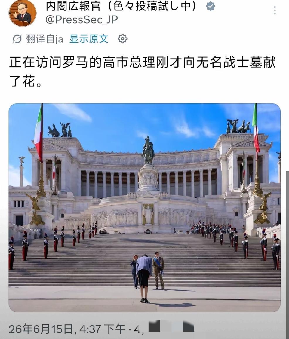 2026年6月15日，日本内阁官方账号发布：高市早苗在意大利访问期间，专程去向位