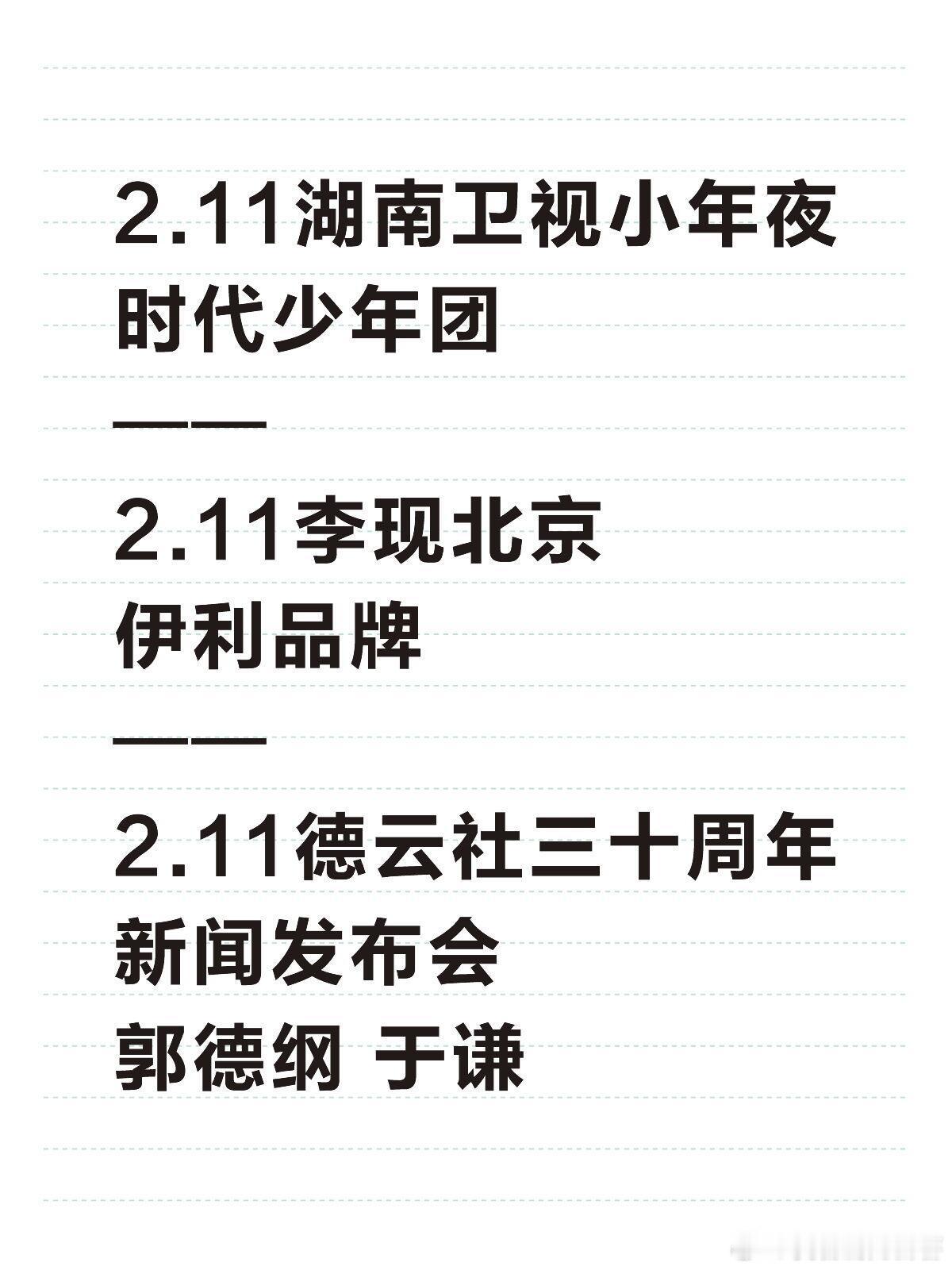 2.11湖南卫视小年夜晚会直播时代少年团2.11李现北京伊利品牌2.11德云社三