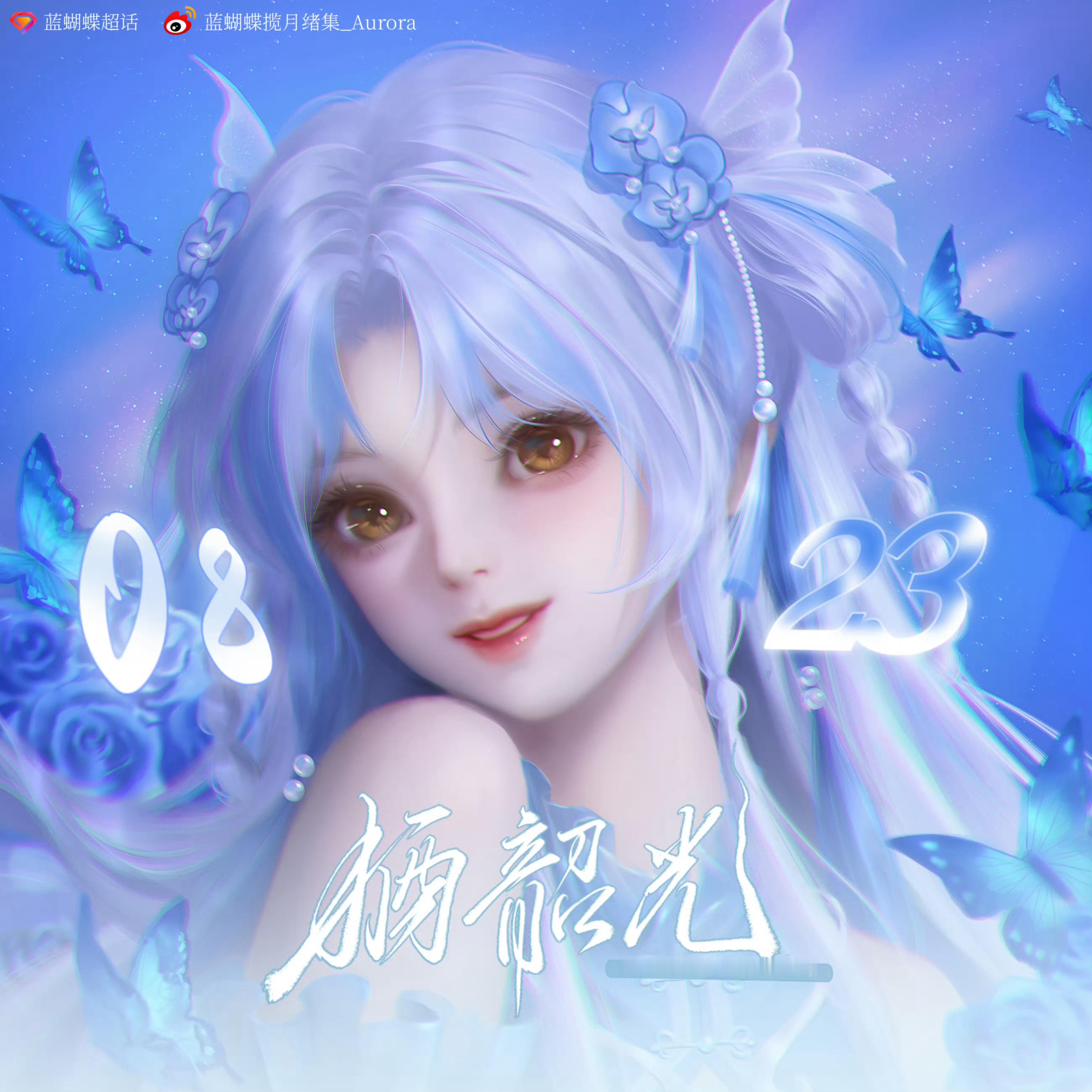 蓝蝴蝶 🦋 蓝蝴蝶0823白虎笙歌 🦋蓝蝴蝶·浅月照浮光星辰百转栖韶光，流年