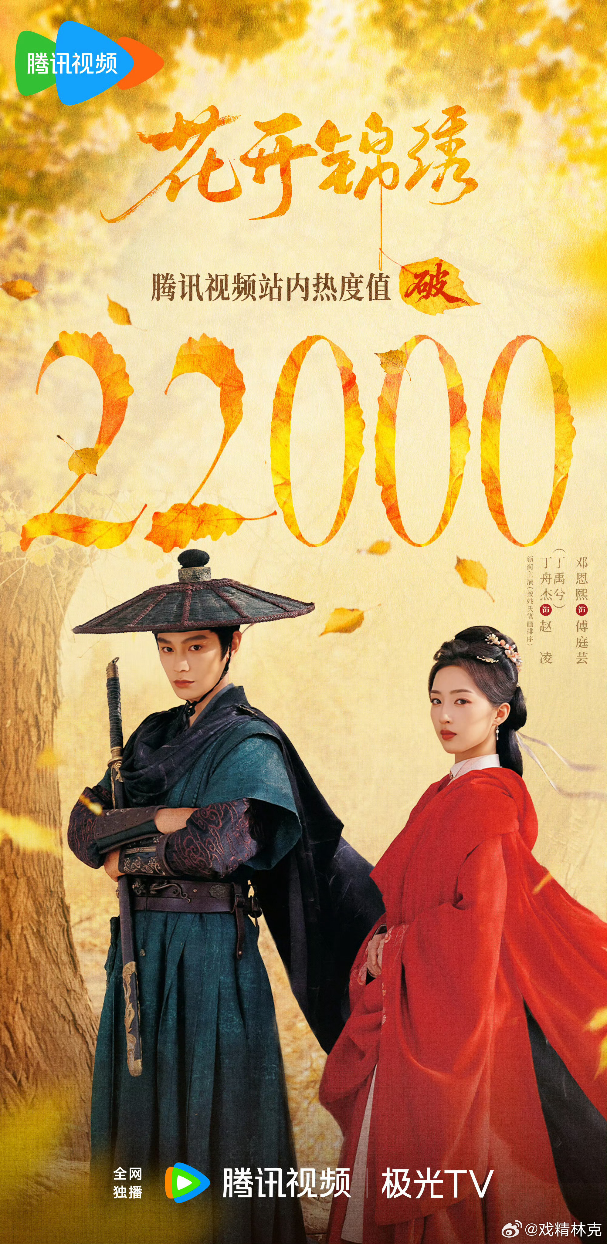 花开锦绣热度破22000