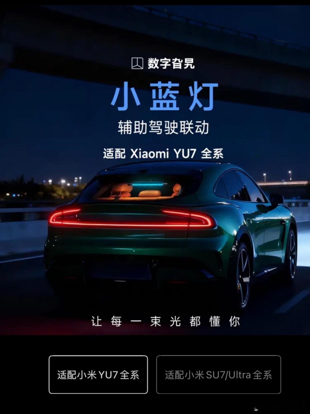 小米yu7马上也可以有小蓝灯了～ 