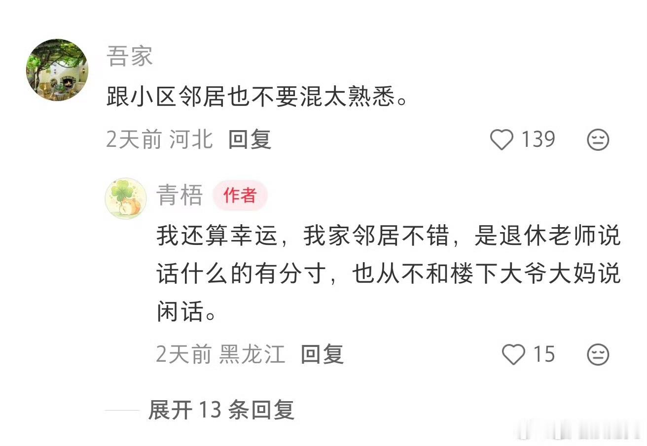 不要和楼下大爷大妈混熟，现在这个社会，最好不要跟小区里的人认识是最舒适的，不然你