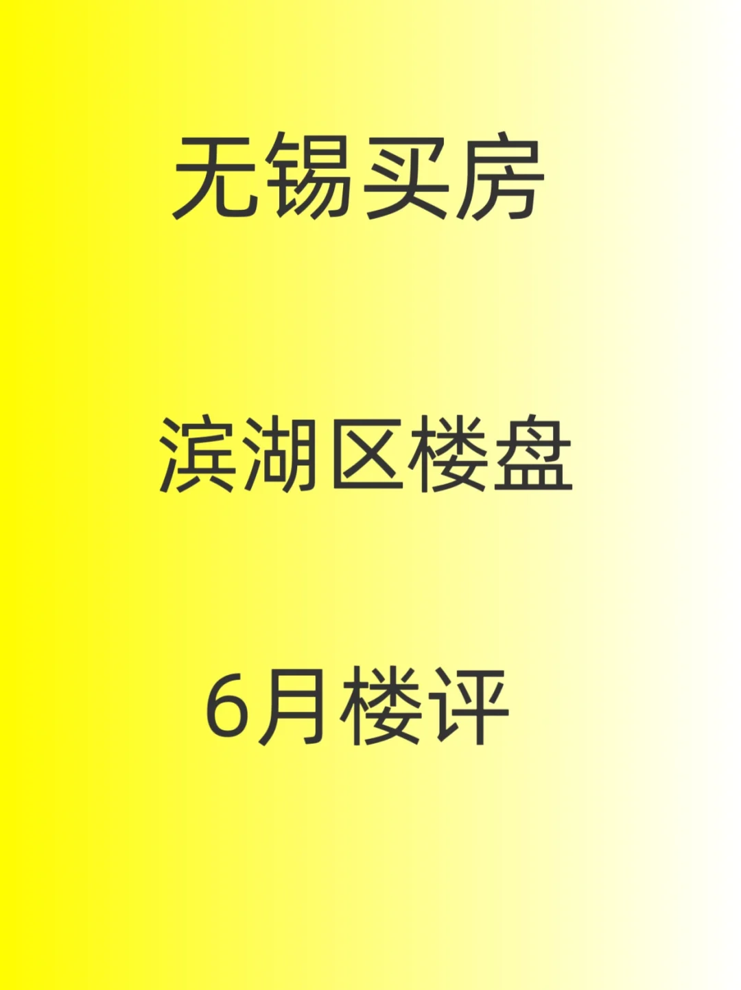 无锡买房，6月，滨湖区楼评
