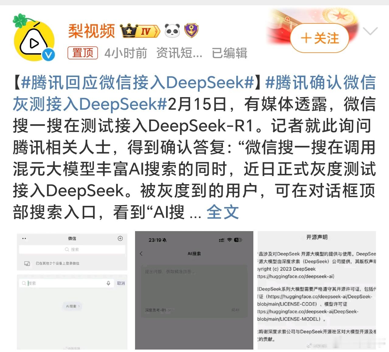 腾讯回应微信接入DeepSeek 华为、荣耀等手机品牌后各大厂纷纷接入DeepS