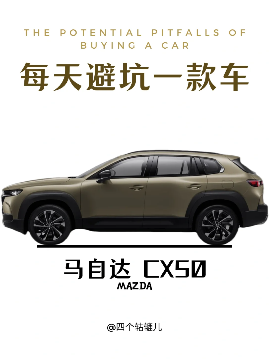 看完还买马自达CX50吗？