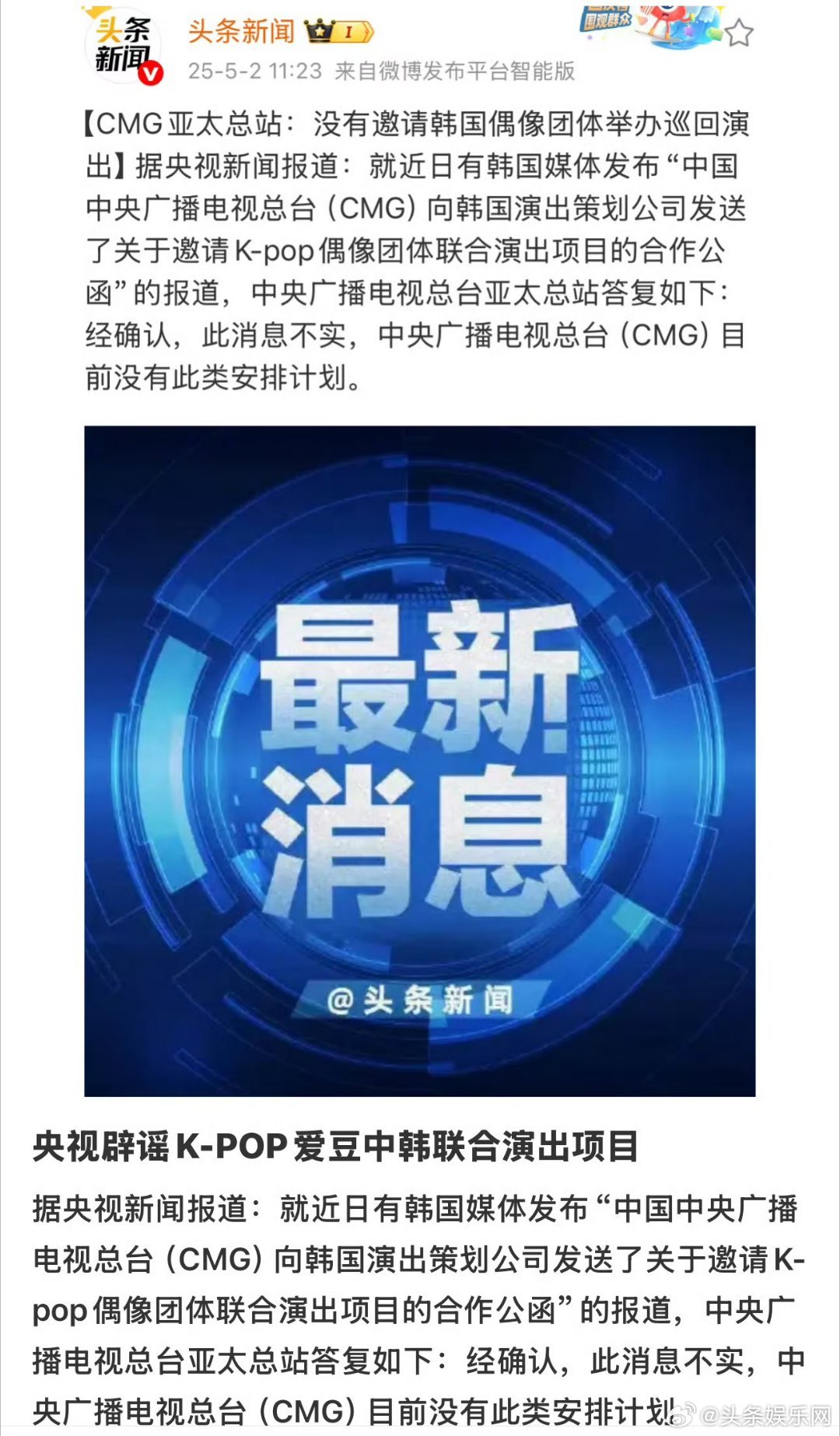 央视辟谣邀请韩国偶像团体演出 相关记者回应：经确认，此消息不实，中央广播电视总台