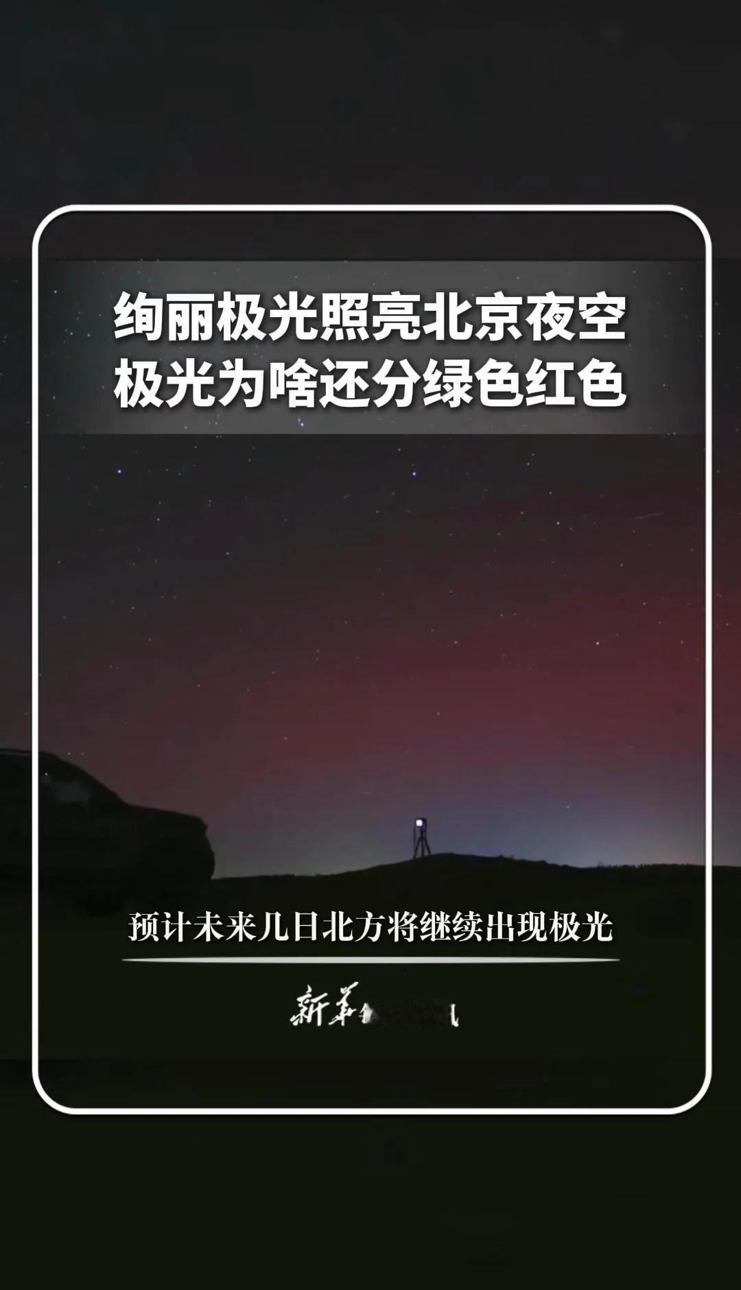 北京竟然能看到极光吗？
新华智见 |绚丽极光照亮北京夜空 极光为啥还分绿色红色 