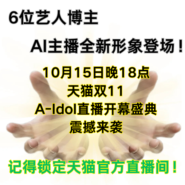 今晚8点天猫双11预售付定20号晚8点上淘宝双11开卖头一回见AI联播，有点东西