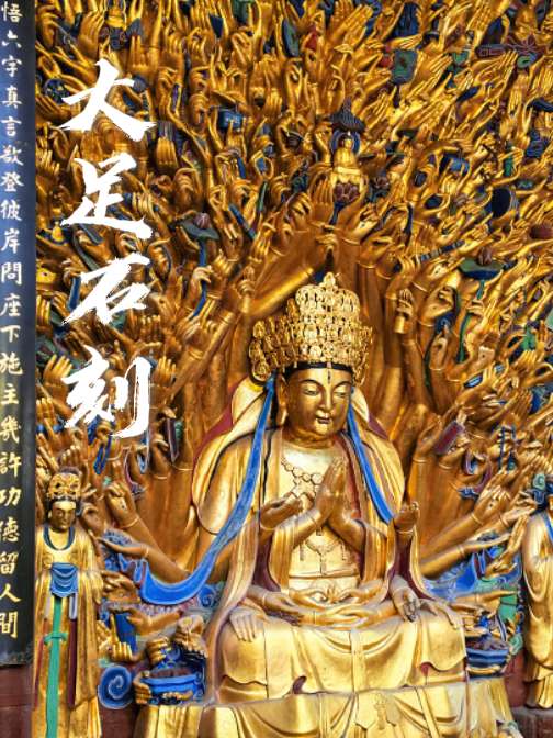 天下大足，石刻之乡，以摩崖造像群驰名。