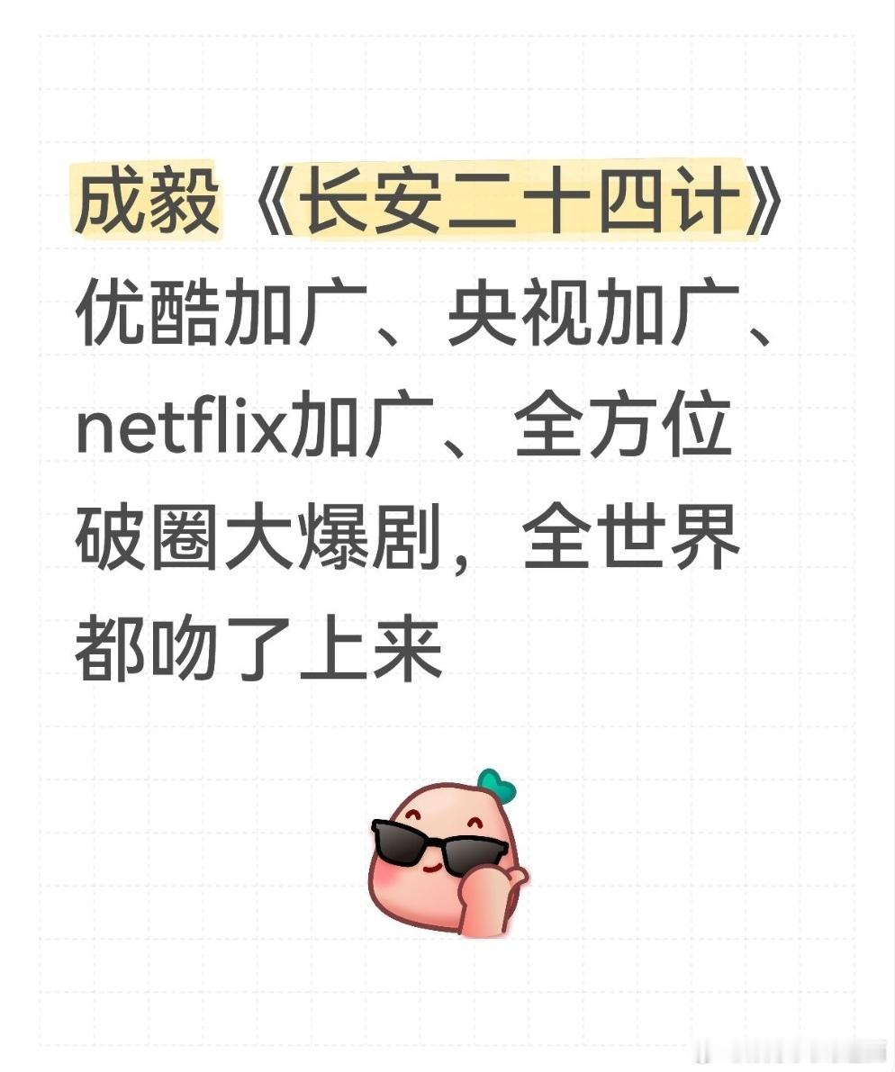CVB官方发布成毅长安二十四计首播收视5.2亿人次🐮2025央八次黄档收看人数