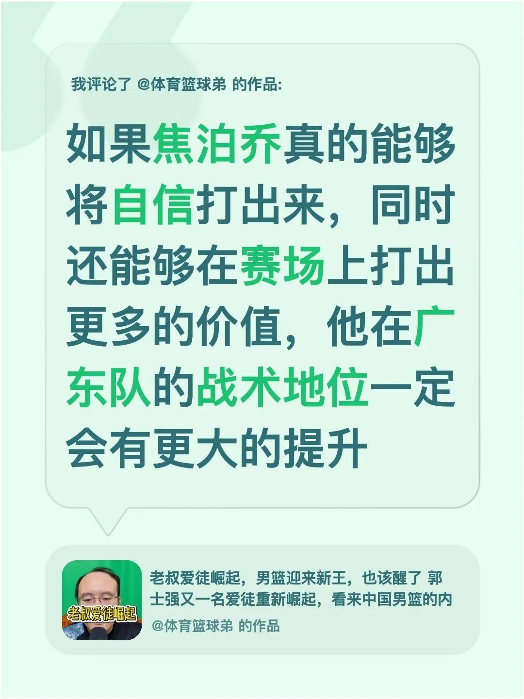 我评论了@体育篮球弟 的作品：如果焦泊乔真的能够将自信打出来，同时还能够在赛场上