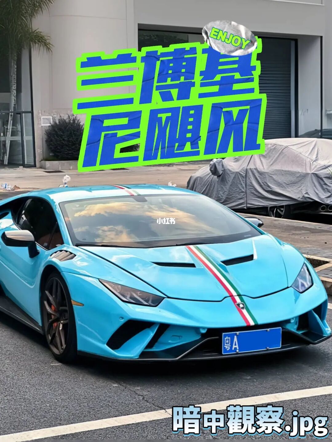速度与激情！兰博基尼飓风，让你燃爆全场