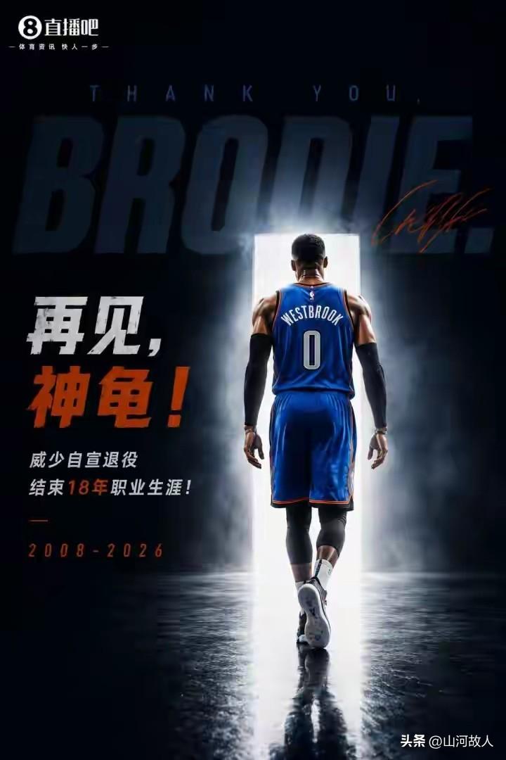 猝不及防，无数球迷的青春正式落幕！NBA历史第一三双王，拉塞尔·威斯布鲁克，正式