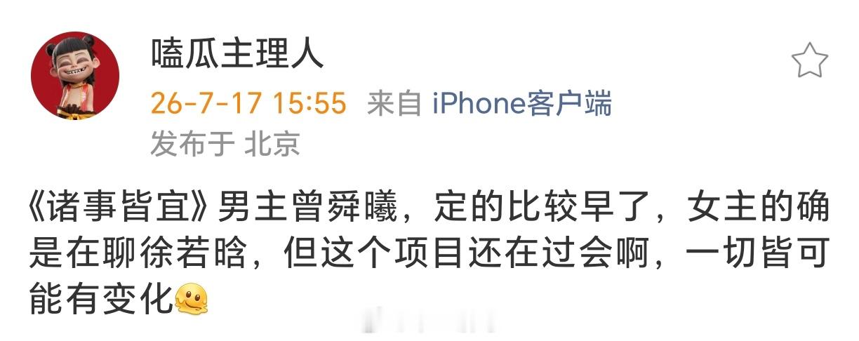 古装剧《诸事皆宜》男主曾舜晞，女主在聊徐若晗但这个项目还在过会，一切皆可能有变化