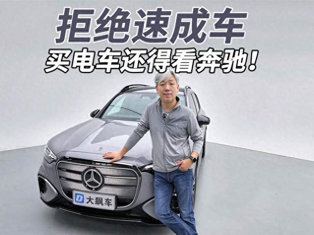 拒绝速成车，买电车还得看奔驰！