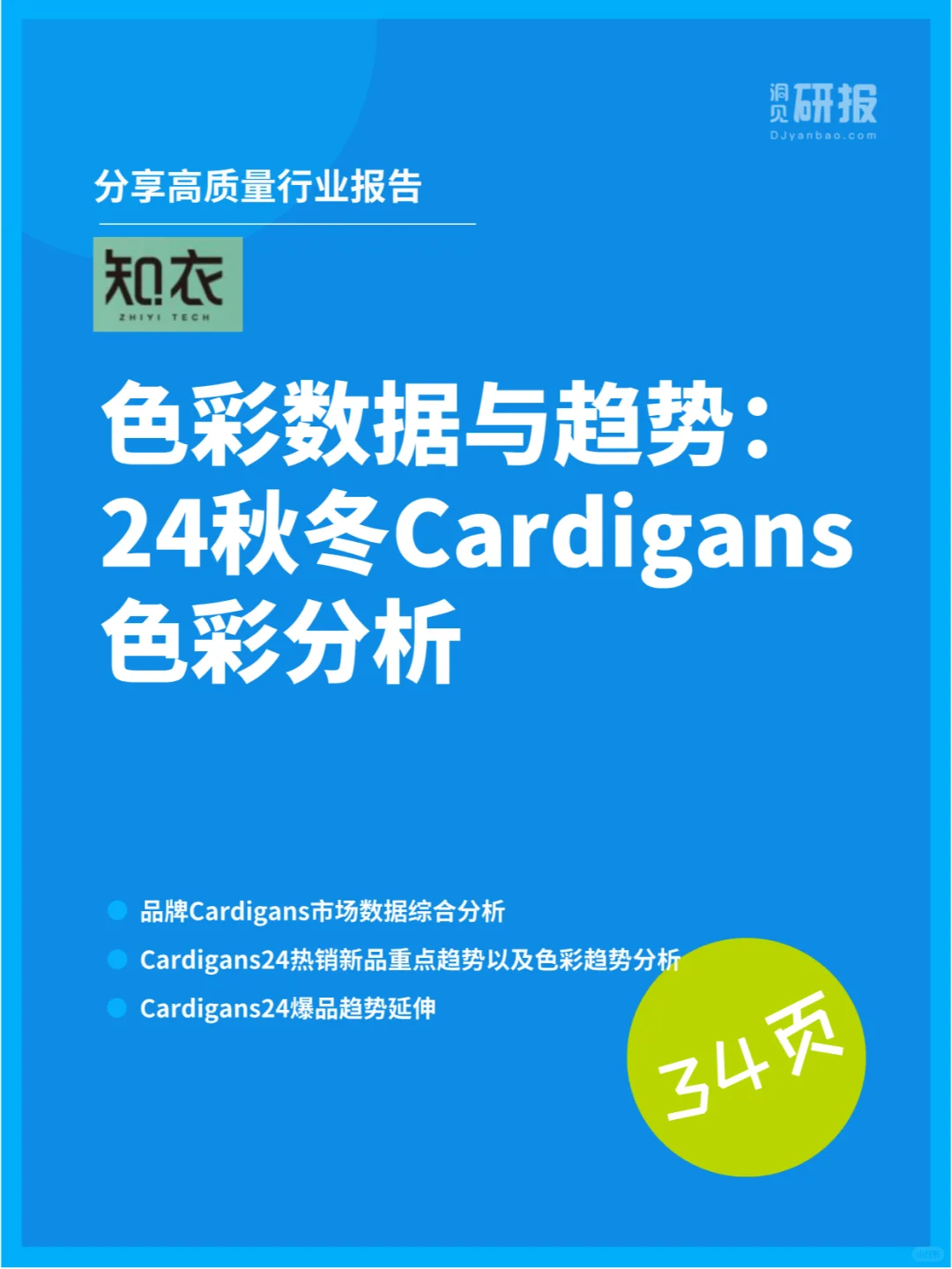 色彩数据与趋势:24秋冬Cardigans色彩分析