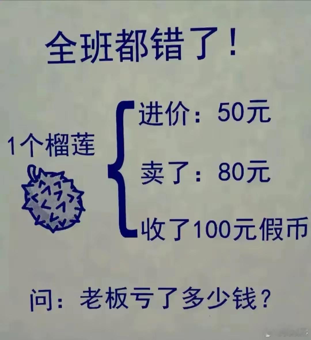 不细心的话容易做错。卖榴莲进价50元，卖了80元，收了100元假币。请问卖榴莲的