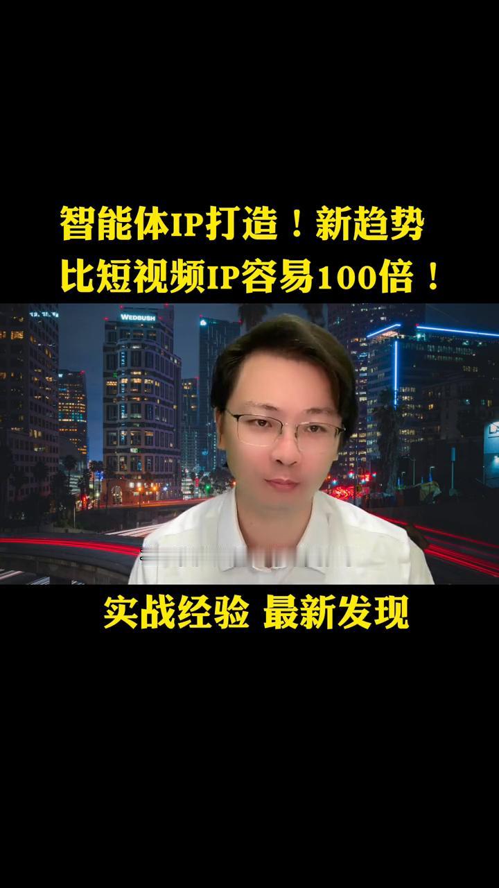 智能体IP打造！新趋势，比短视频IP容易100倍！实战经验最新发现。
智能体IP