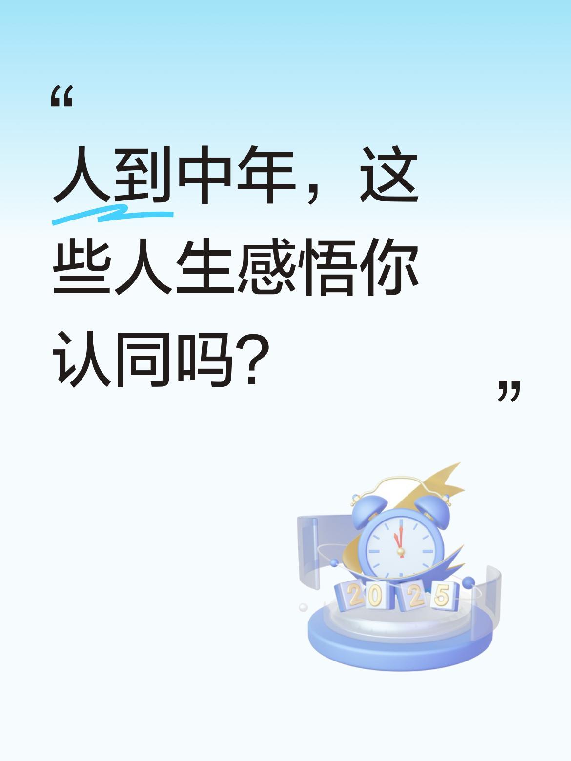 人到中年，这些人生感悟你认同吗？
最近看到一份"老了才明白的10件事"，引发不少