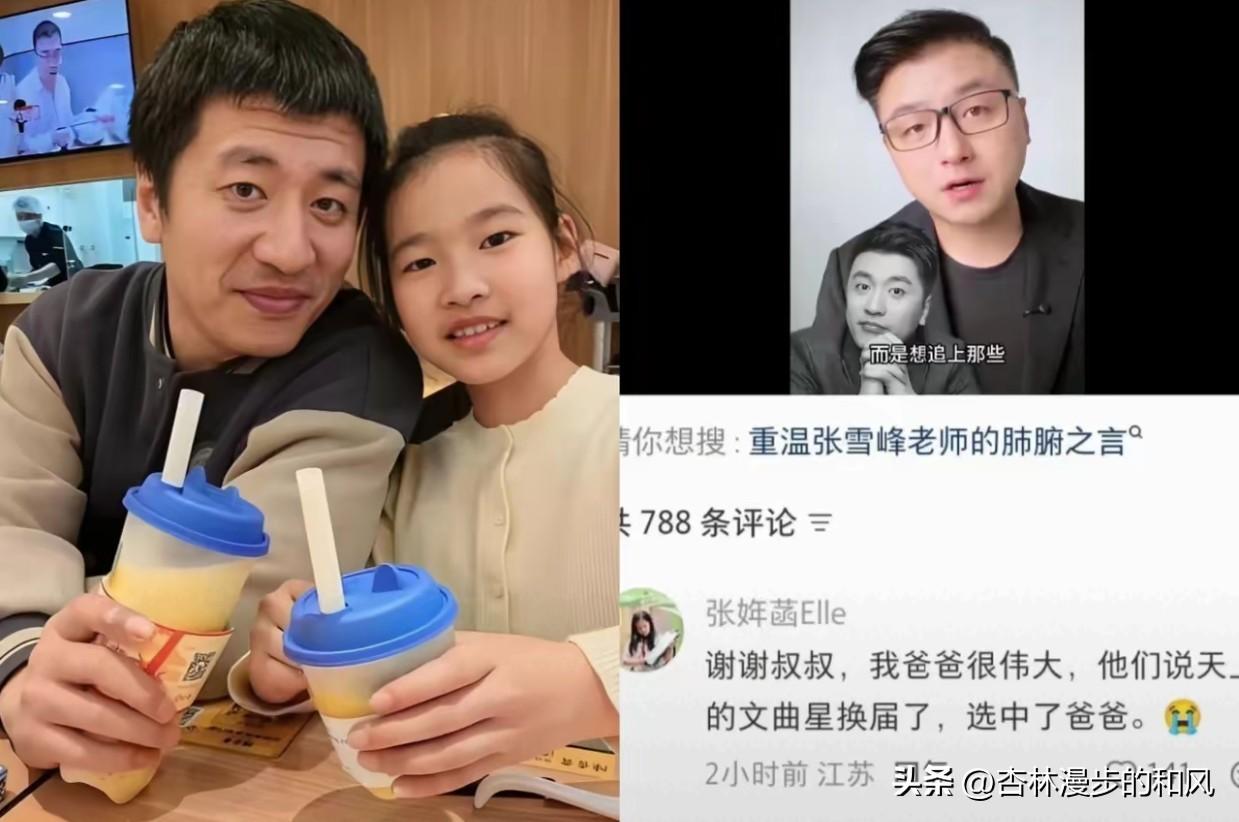 张雪峰女儿一句话，我看哭了：这哪是孩子，这分明是来报恩的！

刷到张雪峰女儿张姩