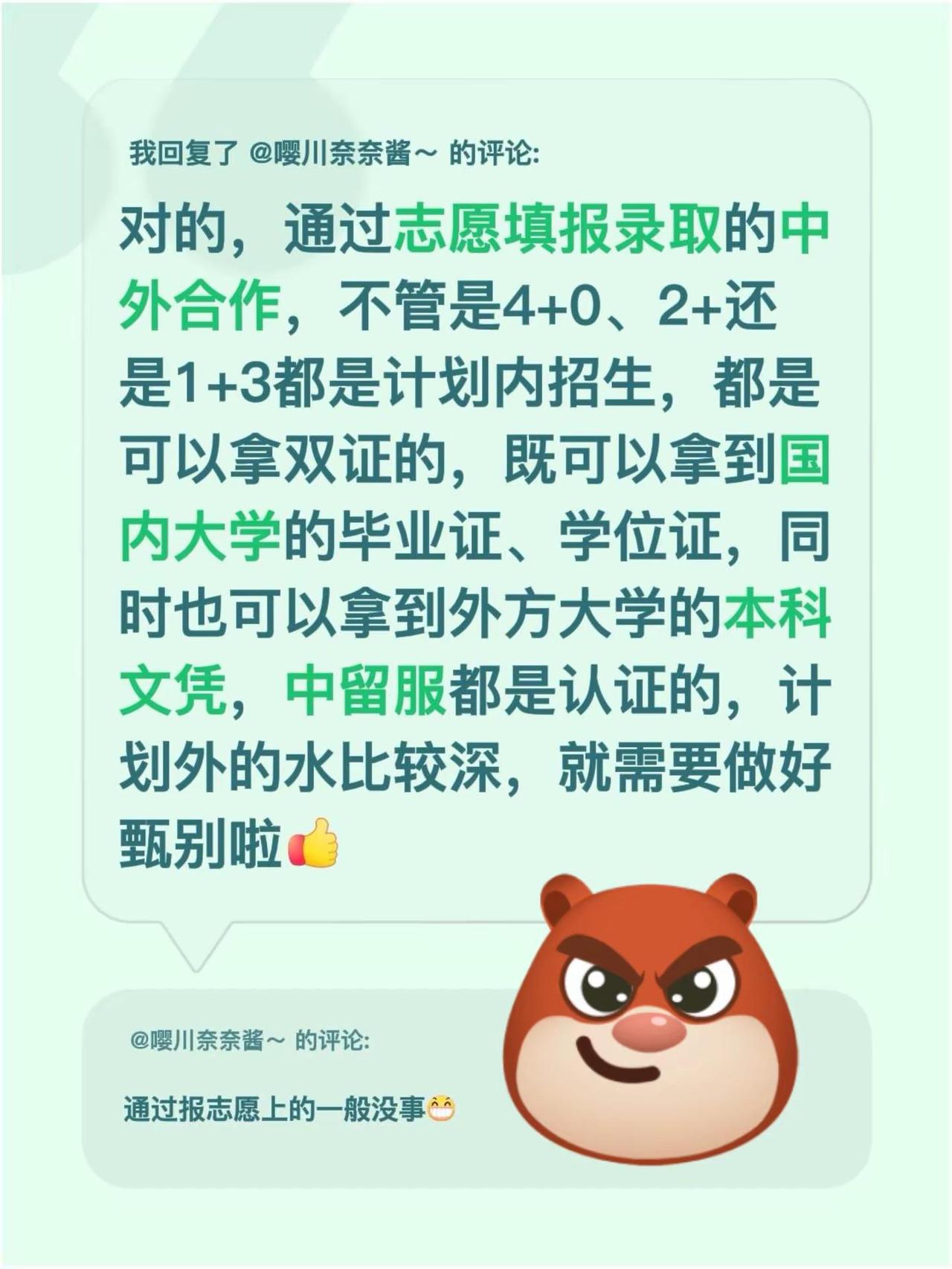 我回复了@嘤川奈奈酱～ 的评论：对的，通过志愿填报录取的中外合作，不管是4+0、
