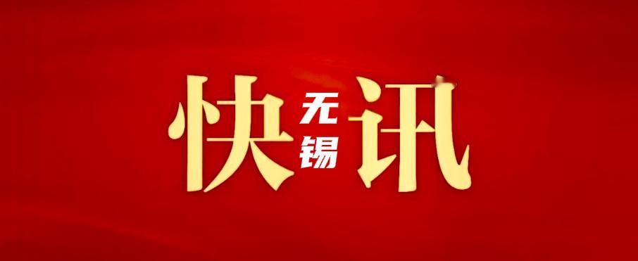 12月9日，无锡恒隆广场三期项目签约落地。市长蒋锋与恒隆集团董事长陈文博一行工作