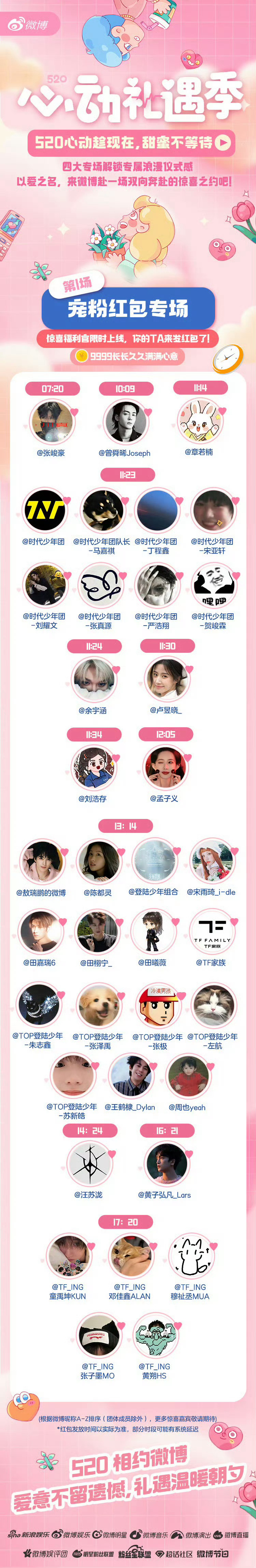 520明星红包雨🧧准备！速🐎拼手速的时候又到了07:20 10:09 11: