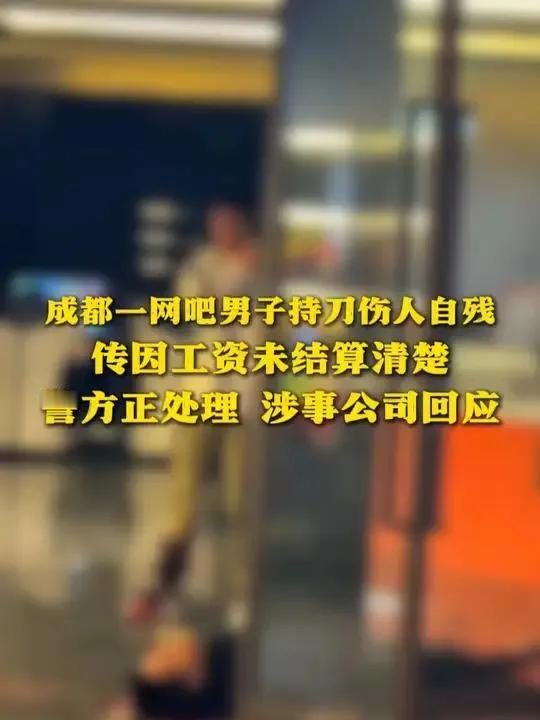 成都一男子持刀行凶后自残，工资未结算清楚？当地多方回应

现场视频显示，一名男子