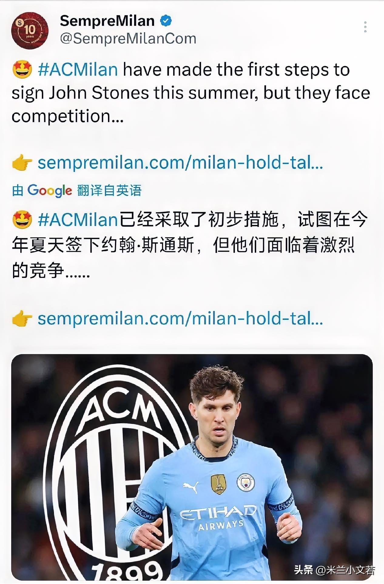 斯通斯！米兰与斯通斯取得了初步接触，米兰俱乐部期望在夏季窗口可以引进斯通斯。前几