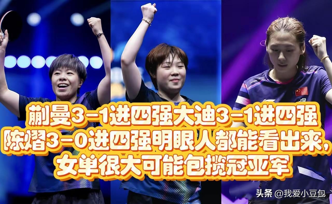 女单四强出炉，国乒三朵金花全部突围，冲冠形势一片大好！

蒯曼、王艺迪、陈熠携手