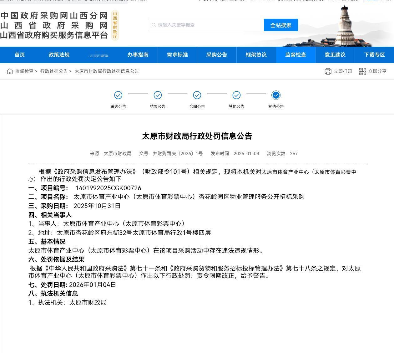 2026年1月8日，太原市财政局在山西省政府采购网发布行政处罚信息公告（并财购罚