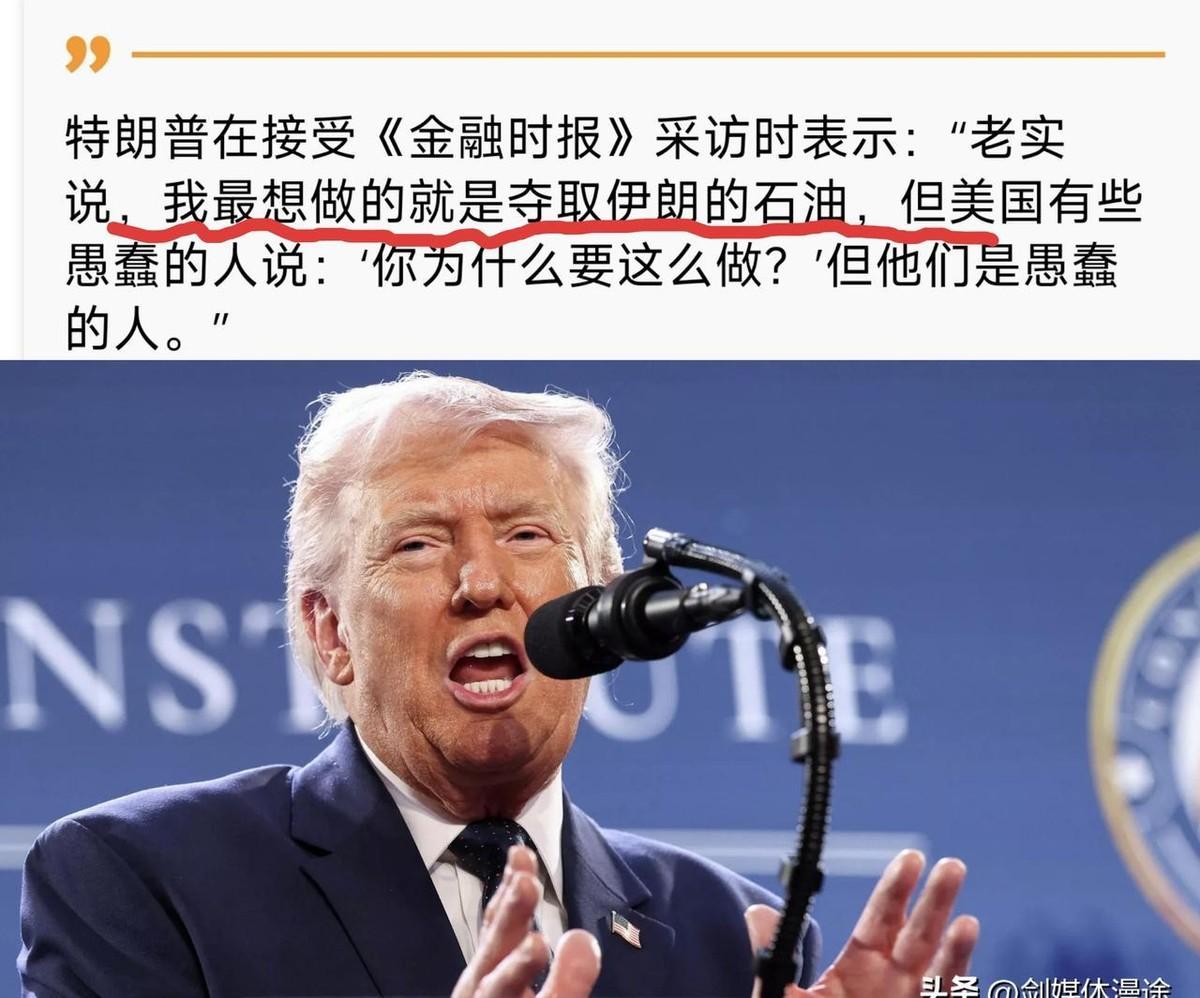 美以伊打了一个月了，特朗普说出心里话： 我要的就是伊朗的石油控制权，就如委内瑞拉