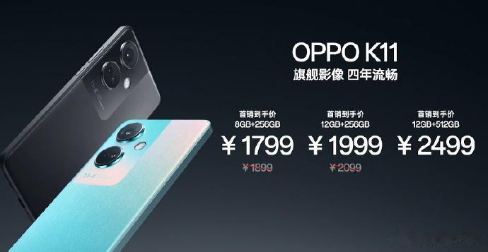 OPPO K11售价一览，这个价格怎么样？

8GB+256G8 ￥1799 
