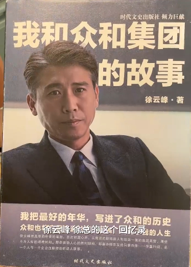 《我和众和集团的故事》我把最好的年华写进了众和的历史；众和也将它最波澜壮阔的篇章
