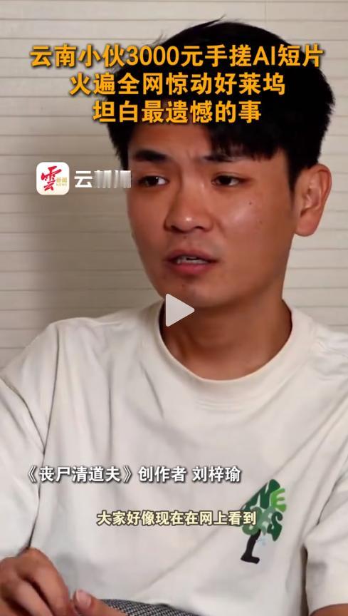 10天、3000元，云南中专生拍出好莱坞级别AI短片，制片人全网寻人：这才是真正