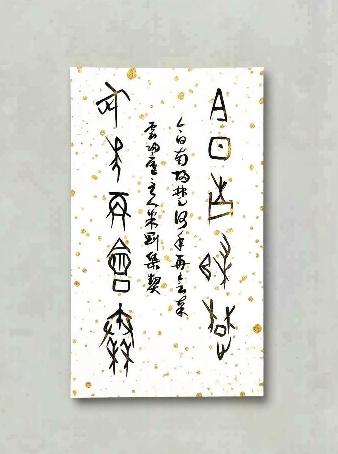 米刚甲骨文作品