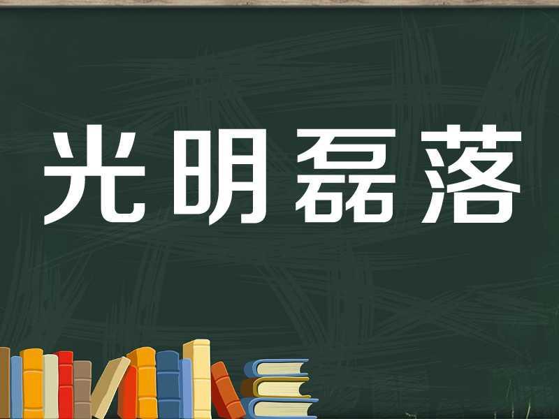 世界上最深的城府，就是光明磊落！世界上最至稳的谋略，就是真诚待人！世界上最高的境