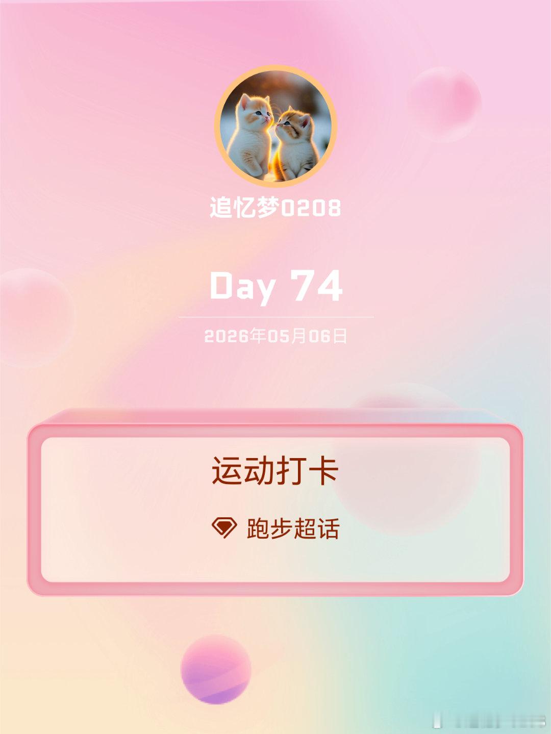 跑步运动打卡Day74夏夜晚风，6公里奔赴948天日复一日的坚持超额满格的运动勋